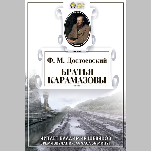 Братья Карамазовы