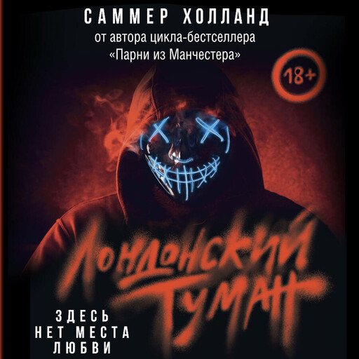 Лондонский туман. Здесь нет места любви, Саммер Холланд