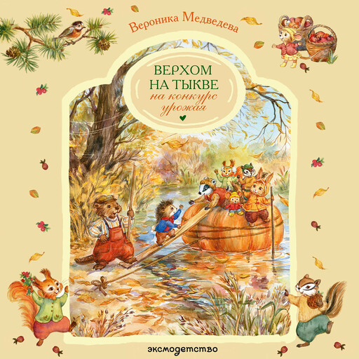 Верхом на тыкве на конкурс урожая, Вероника Медведева