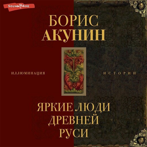 Яркие люди Древней Руси, Борис Акунин