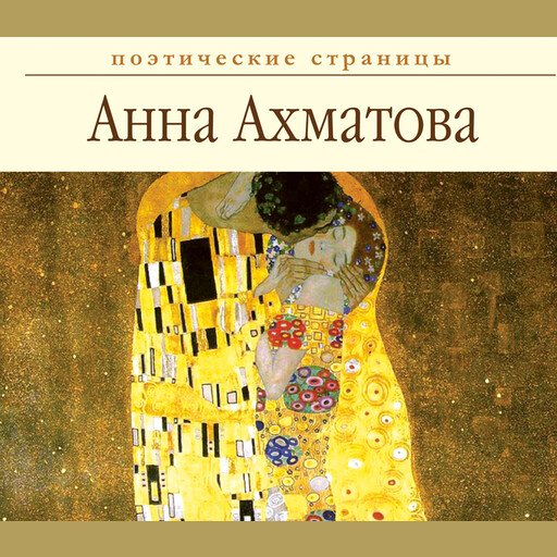 Стихи, Анна Ахматова