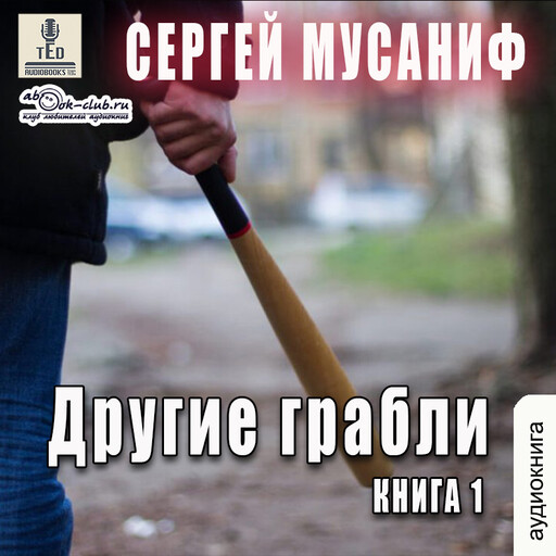 Другие грабли. Книга 1