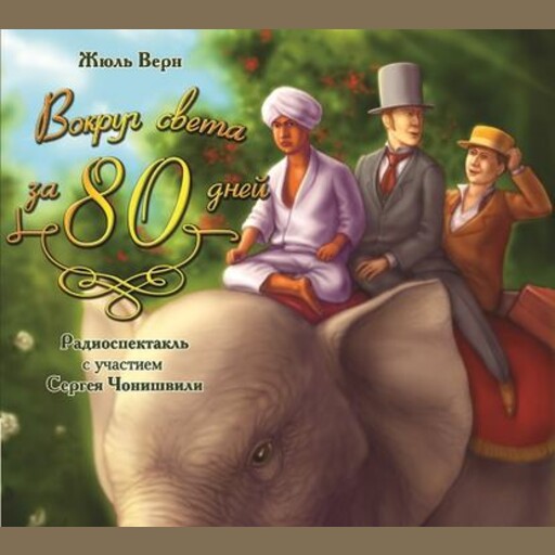 Вокруг света за 80 дней