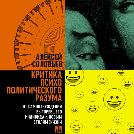 Критика психополитического разума. От самоотчуждения выгоревшего индивида к новым стилям жизни