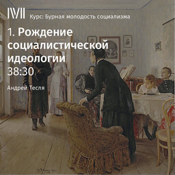Бурная молодость социализма (курс Андрея Тесли)