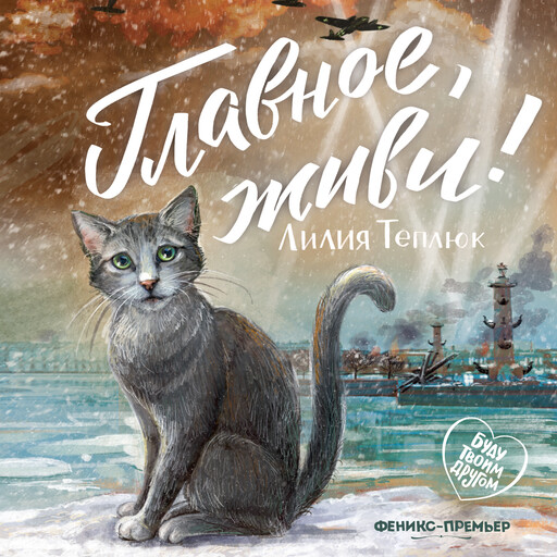 Главное, живи!