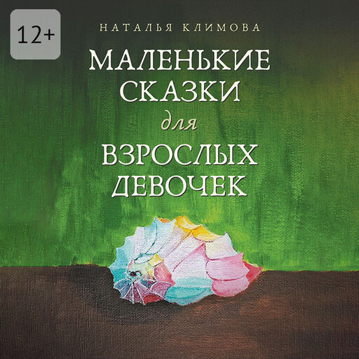 Маленькие сказки для взрослых девочек. Жила-была девочка…