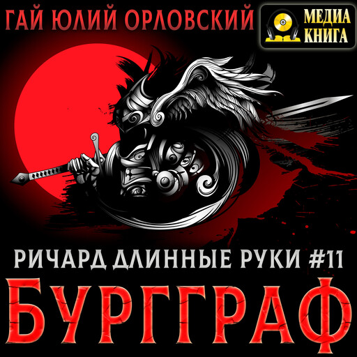 Ричард Длинные Руки - Бургграф. Серия "Ричард Длинные Руки". Книга 11