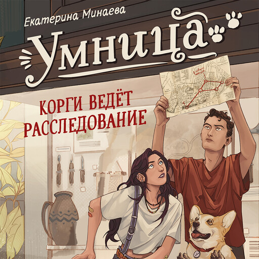 Умница. Корги ведёт расследование