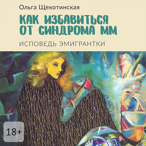 Как избавиться от синдрома ММ. Исповедь эмигрантки