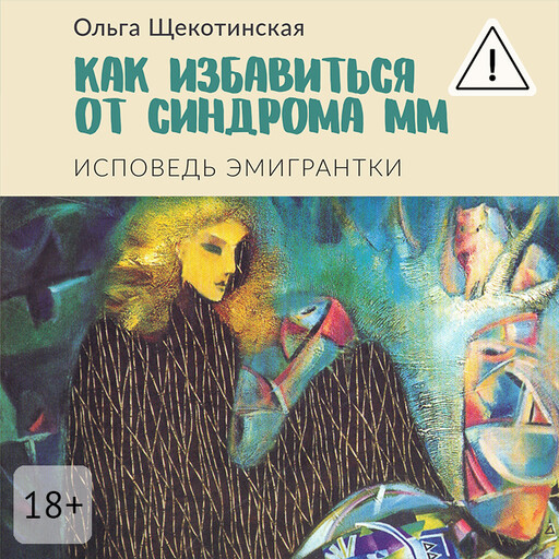 Как избавиться от синдрома ММ. Исповедь эмигрантки