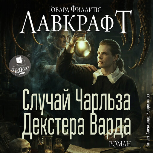 Случай Чарльза Декстера Варда. Роман