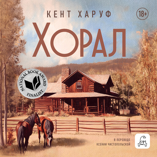 Хорал, Кент Харуф