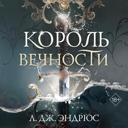 Королевство вечных морей
