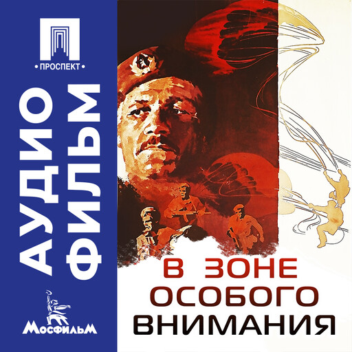 В зоне особого внимания - аудиофильм