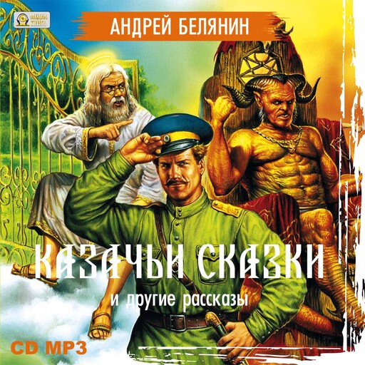 Казачьи сказки и другие рассказы