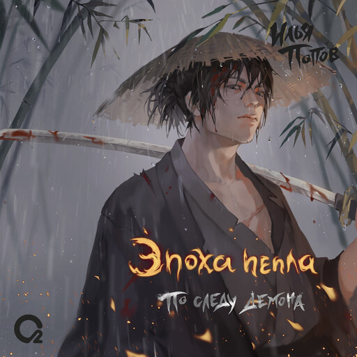 Эпоха пепла. 1. По следу демона