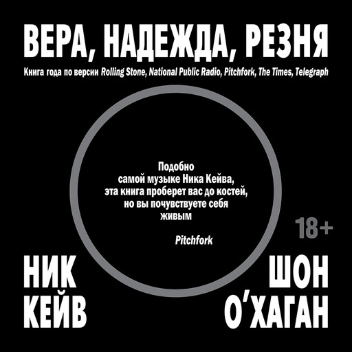 Вера, надежда, резня, Ник Кейв, Шон О’Хаган