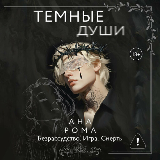 Темные души