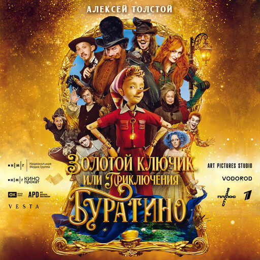 Золотой ключик, или Приключения Буратино