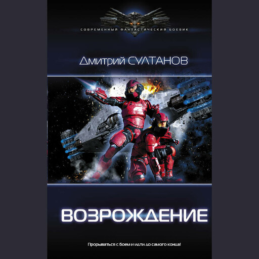Возрождение, Дмитрий Султанов