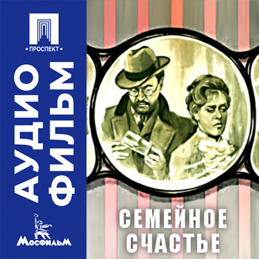 Семейное счастье - аудиофильм