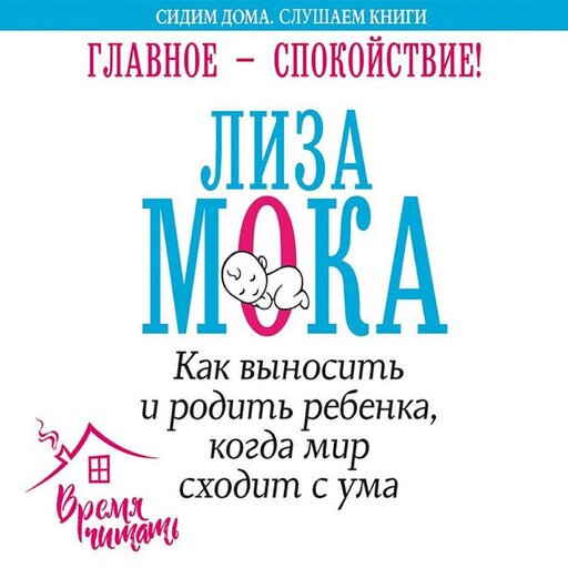Главное – спокойствие! Как выносить и родить ребенка, когда мир сходит с ума