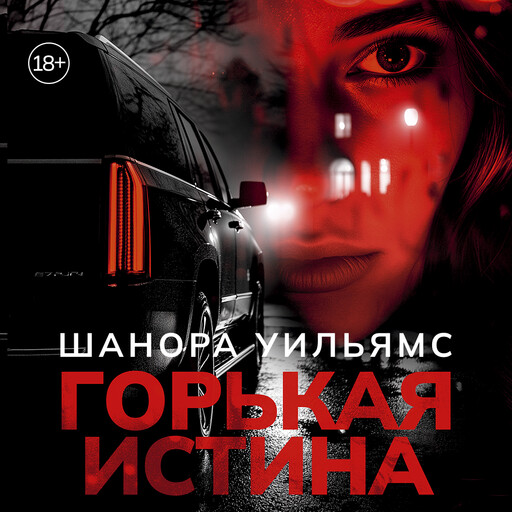 Горькая истина, Шанора Уильямс