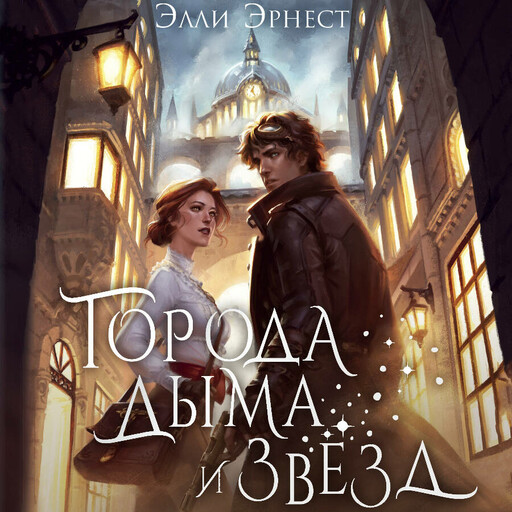Города дыма и звёзд, Элли Эрнест