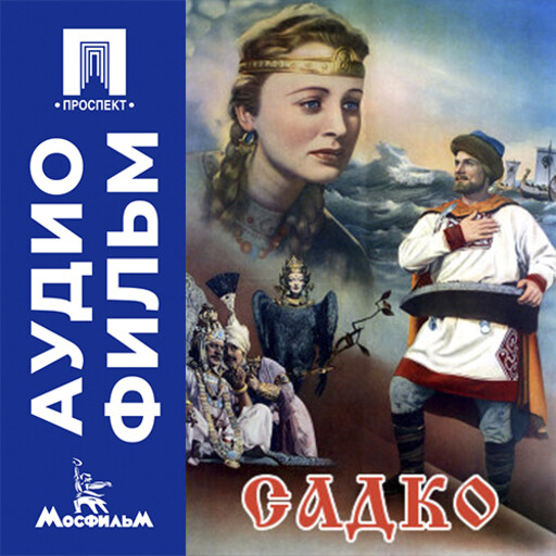Садко - аудиофильм