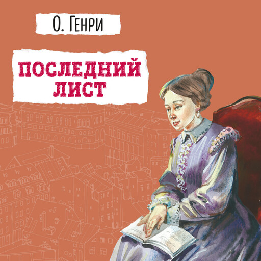 Последний лист, О. Генри