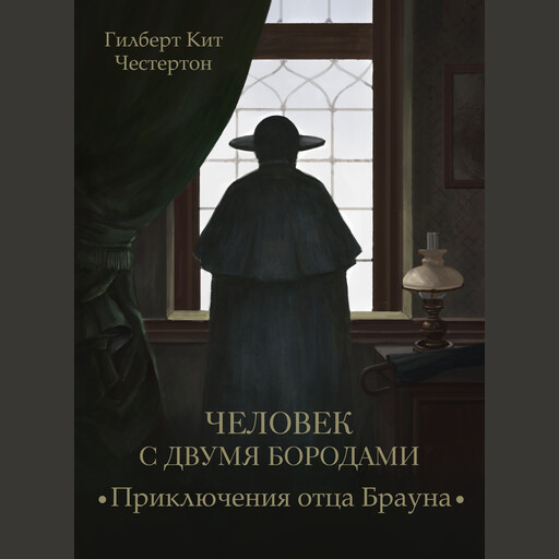 Человек с двумя бородами