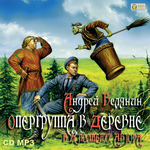 Опергруппа в деревне. («Опергруппа в Подберезовке») Серия «Тайный сыск царя Гороха», книга 6, Андрей Белянин