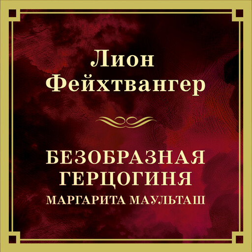 Безобразная герцогиня Маргарита Маульташ, Лион Фейхтвангер