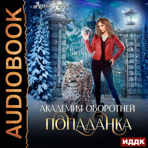 Академия оборотней. Попаданка. Книга 1