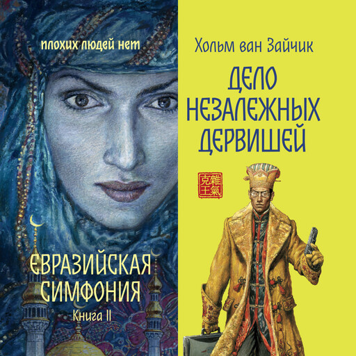 Дело незалежных дервишей