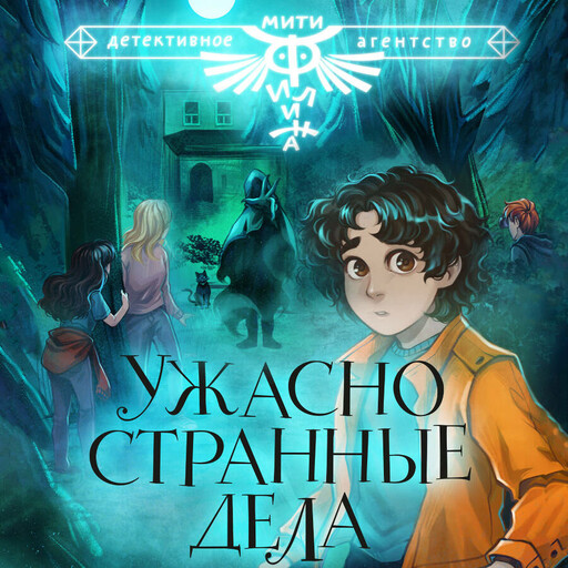 Ужасно странные дела