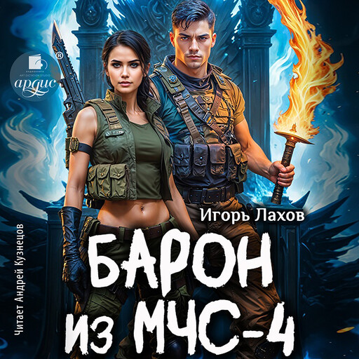 Барон из МЧС. Книга 4