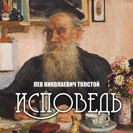 Исповедь, Лев Толстой