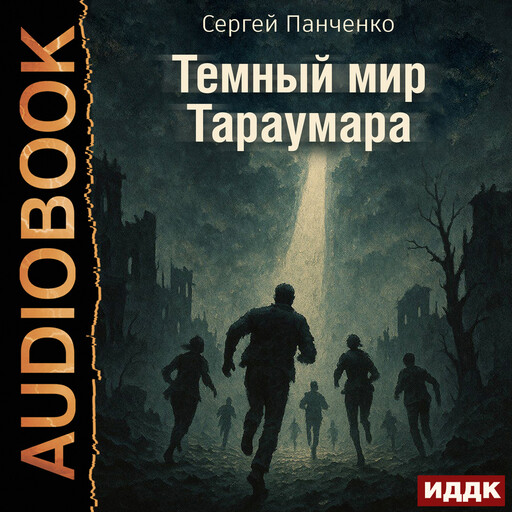 Мир Тараумара. Книга 3. Темный мир Тараумара