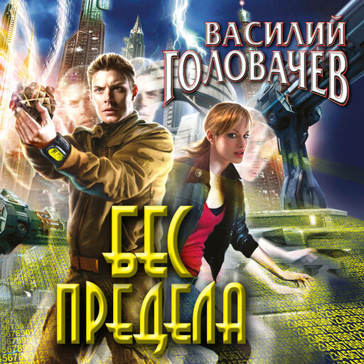 Бес предела, Василий Головачёв