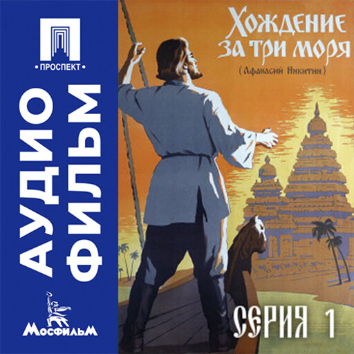 Хождение за три моря. Серия 1 - аудиофильм