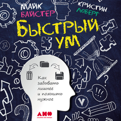 Быстрый ум: Как забывать лишнее и помнить нужное