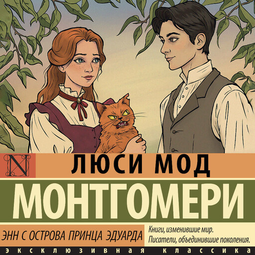 Энн с острова Принца Эдуарда
