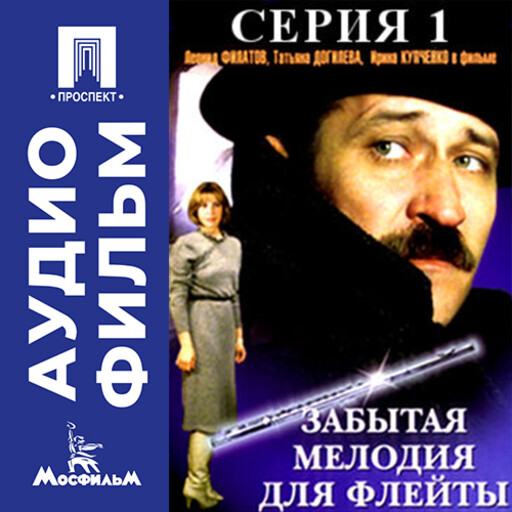 Забытая мелодия для флейты. Серия 1 - аудиофильм