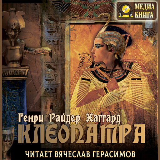 Клеопатра