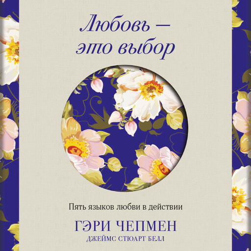 Любовь — это выбор. Пять языков любви в действии