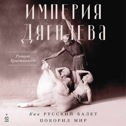 Империя Дягилева: Как русский балет покорил мир