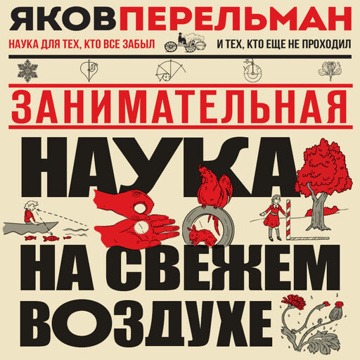 Занимательная наука на свежем воздухе