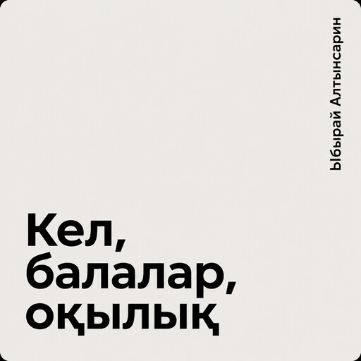 Кел, балалар, оқылық